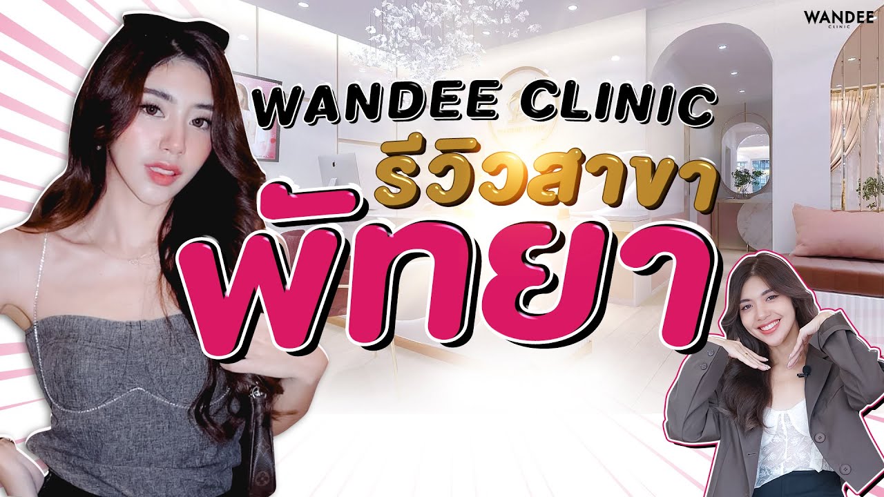 Wandee Clinic คลินิกความงามพัทยา ฉีดฟิลเลอร์พัทยา