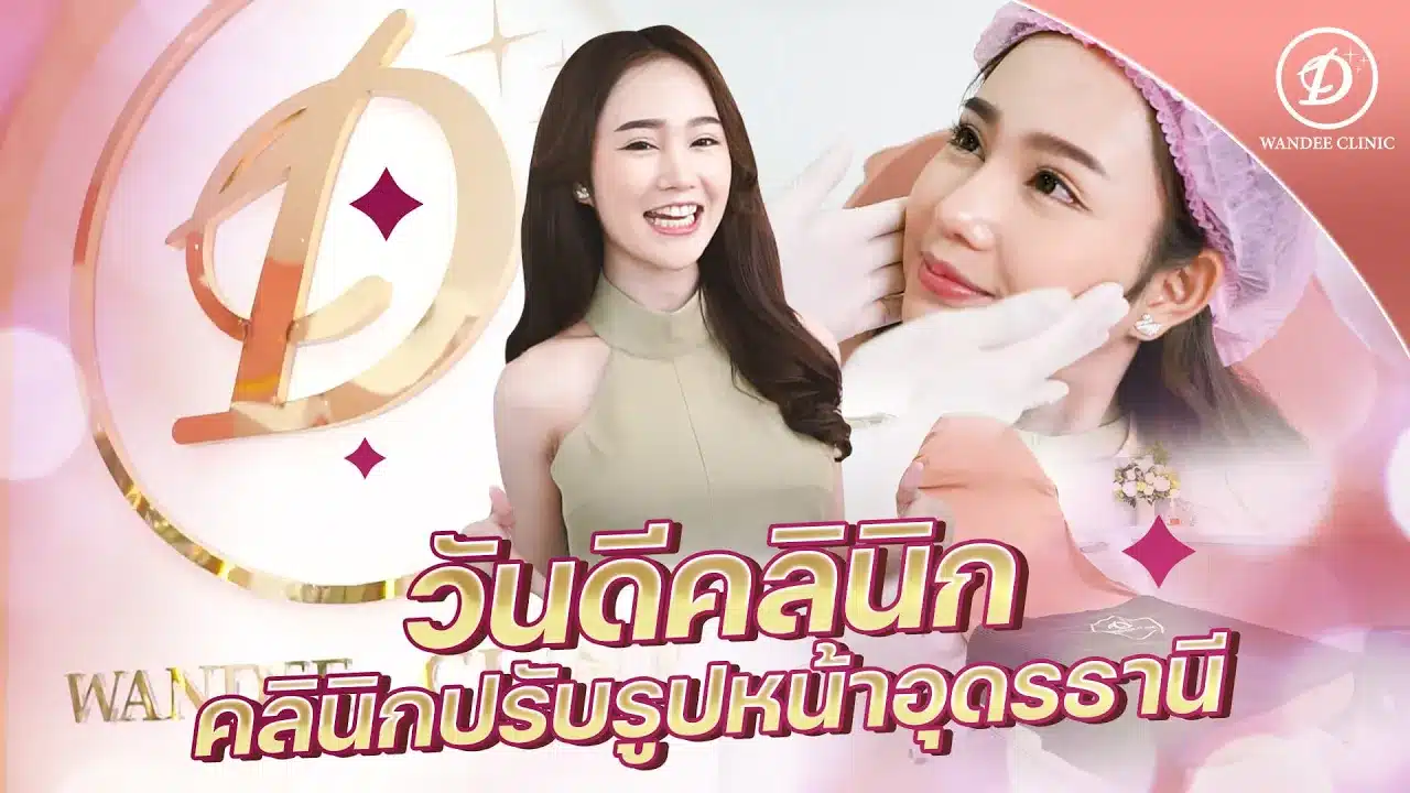 Wandee Clinic คลินิกความงาม อุดร ในเมือง