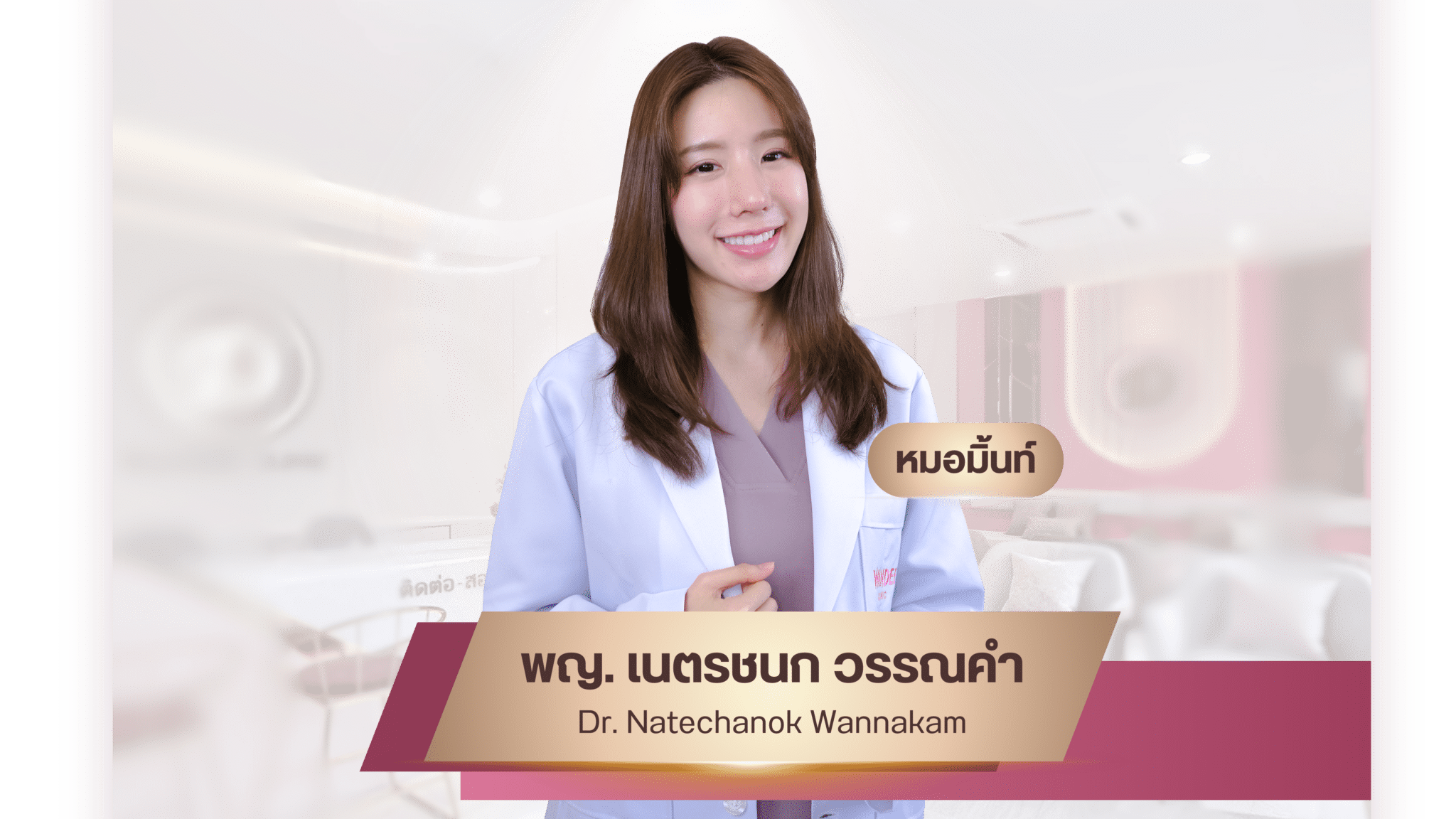 หมอมิ้นท์