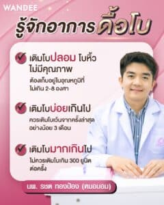ดื้อโบคืออะไร?