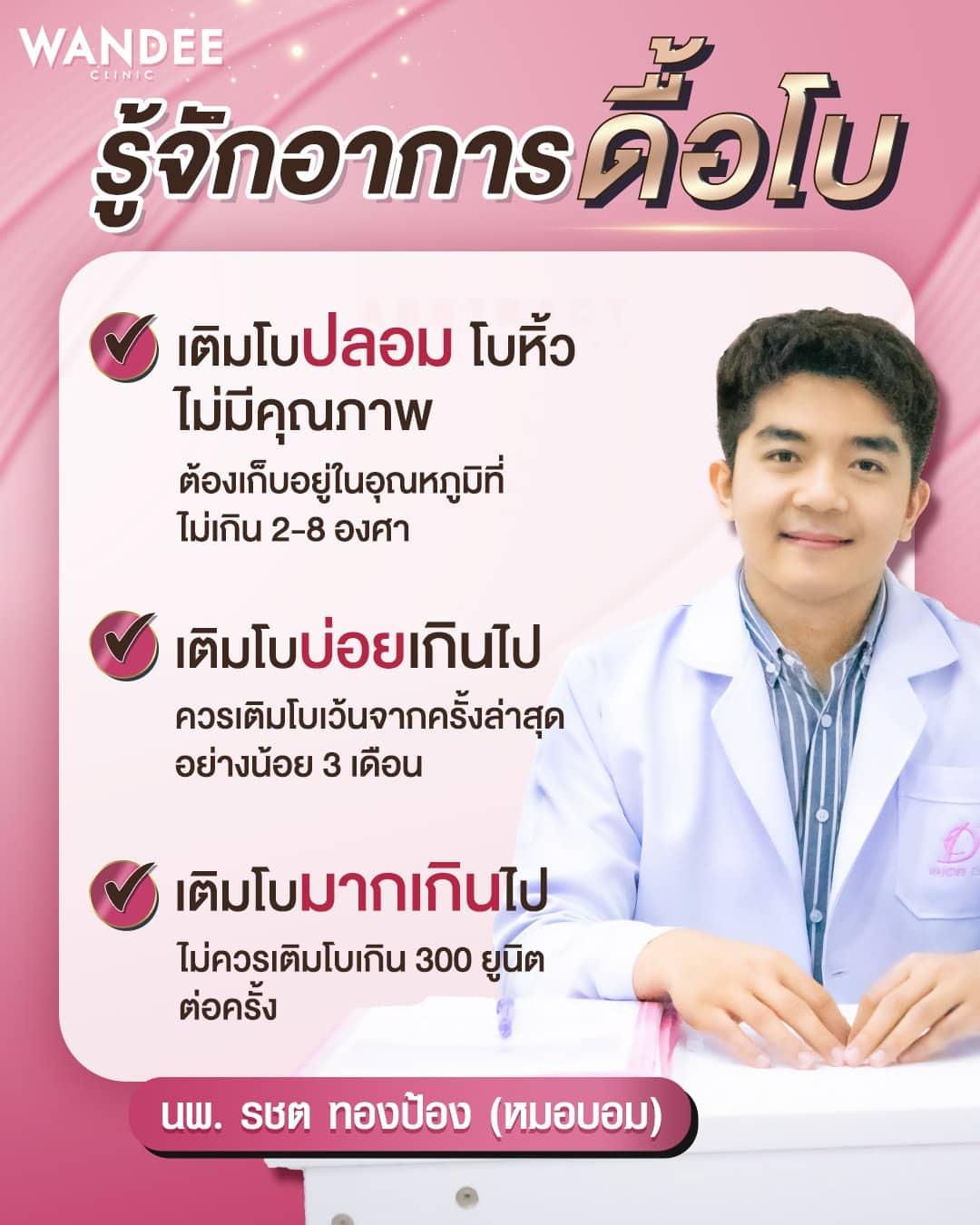 ดื้อโบคืออะไร?