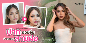 รีวิวโปรแกรมฟิลเลอร์ปากสายฝอคุณพริม