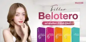 เจาะลึก Belotero filler อย่าพึ่งเลือก ถ้ายังไม่รู้ข้อนี้