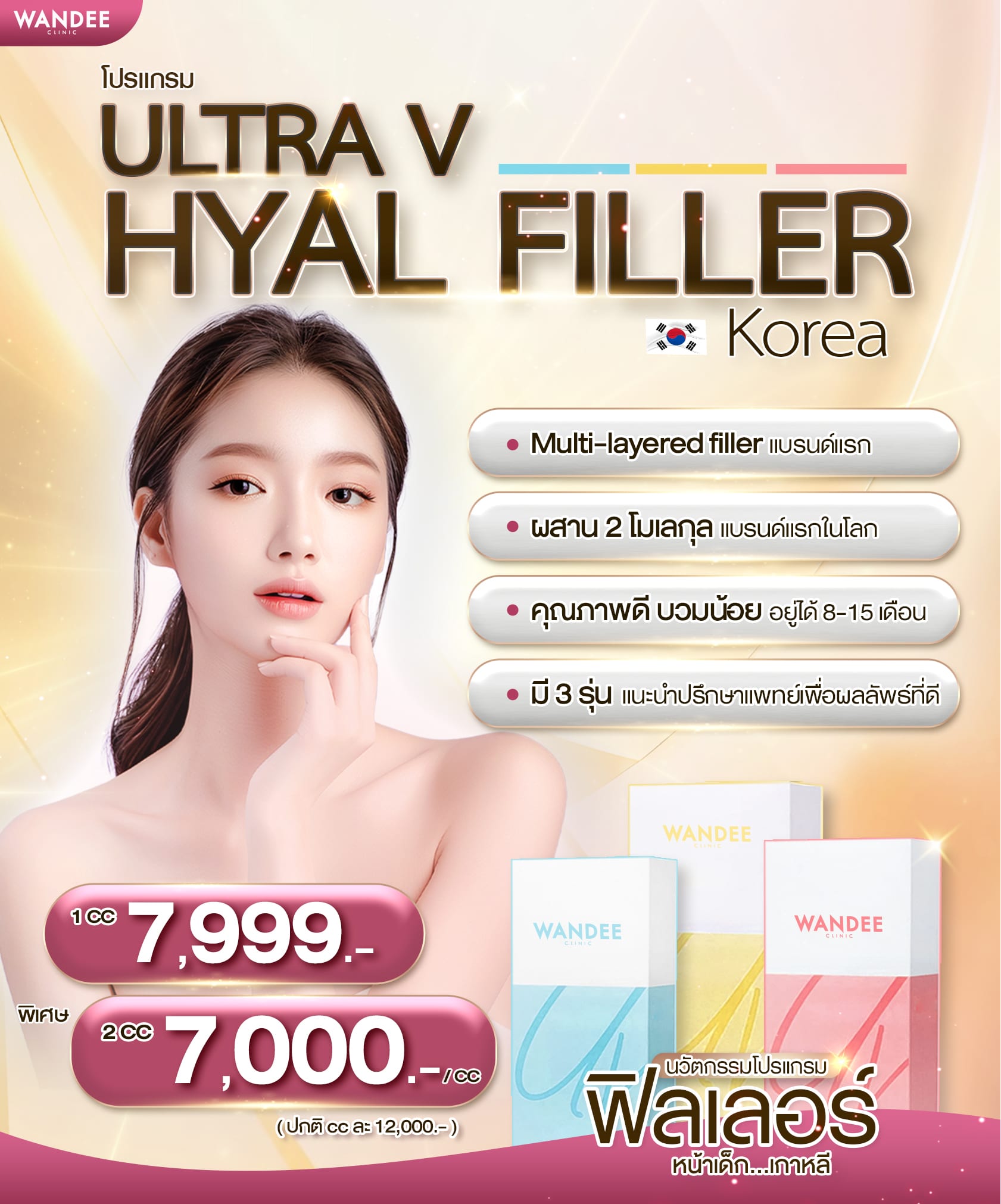 Ultra V Hyal Filler ราคา