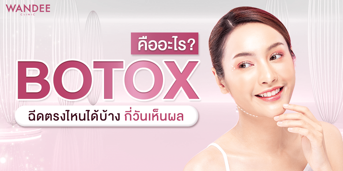 Clinic Botox ขอนแก่น