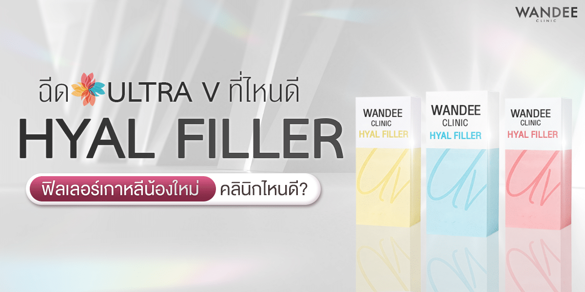 ฉีด Ultra V Hyal Filler ที่ไหนดี