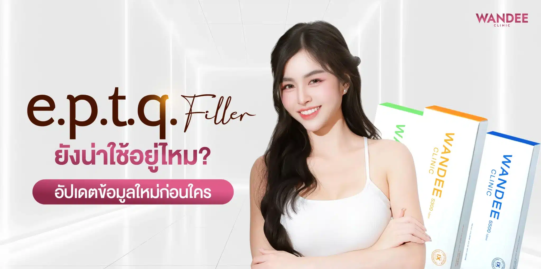 Eptq Filler ยังน่าใช้อยู่ไหม อัพเดทข้อมูลใหม่ก่อนใคร