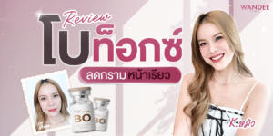 รีวิวโปรแกรมโบท็อกซ์ลดกราม