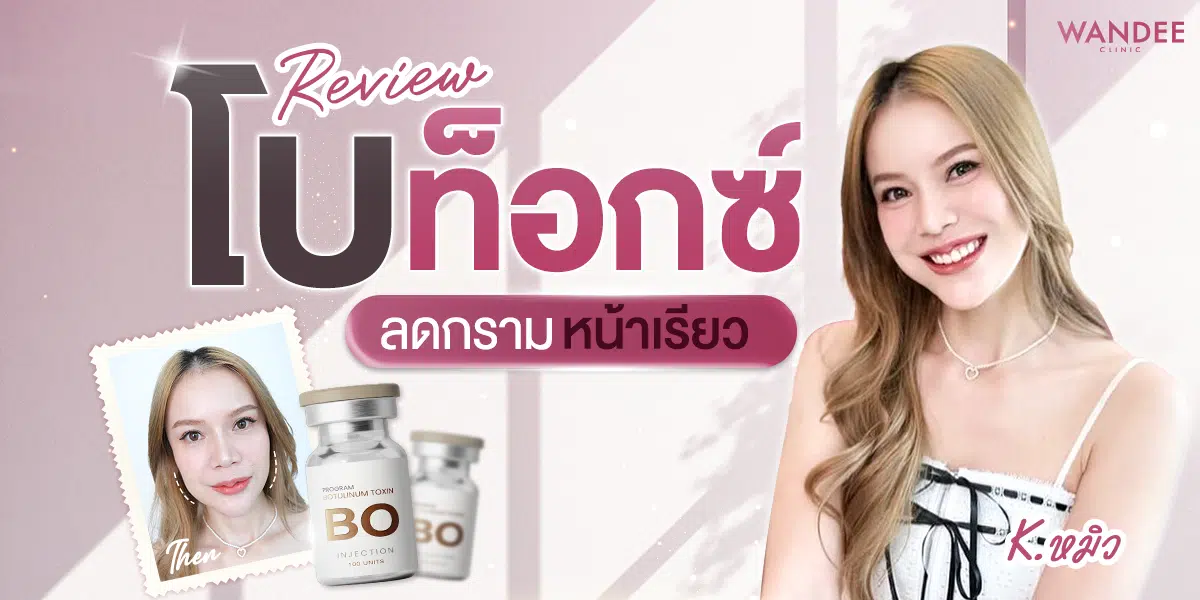 รีวิวโปรแกรมโบท็อกซ์ลดกราม