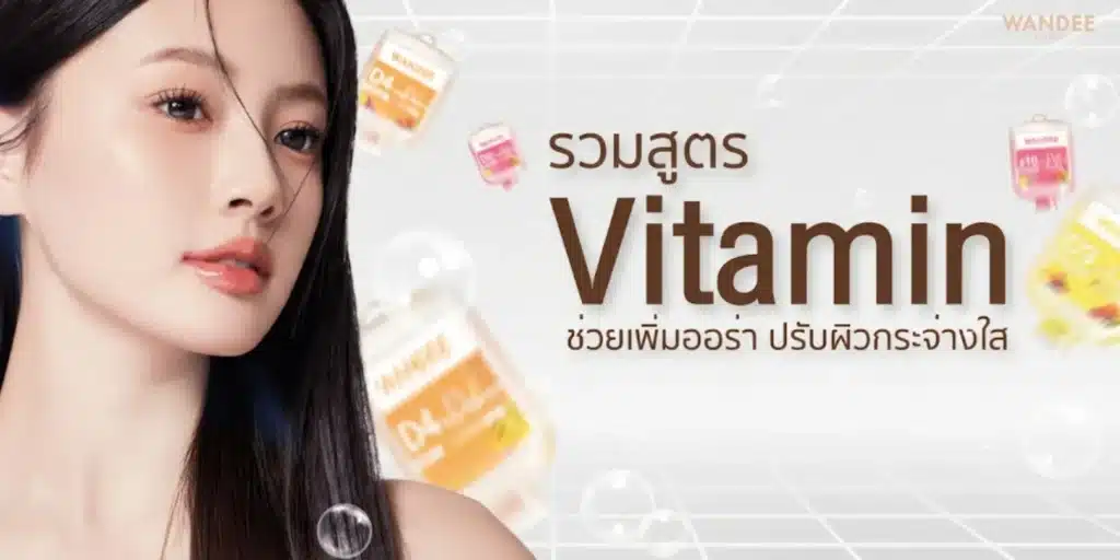 รวมสูตรวิตามินผิว ช่วยเพิ่มออร่า ปรับผิวกระจ่างใส