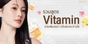 รวมสูตรวิตามินผิว ช่วยเพิ่มออร่า ปรับผิวกระจ่างใส