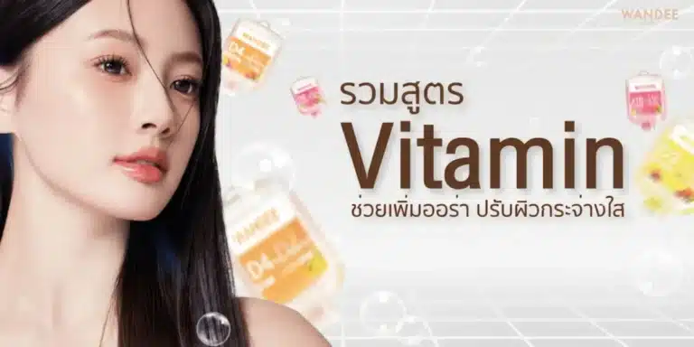 รวมสูตรวิตามินผิว ช่วยเพิ่มออร่า ปรับผิวกระจ่างใส