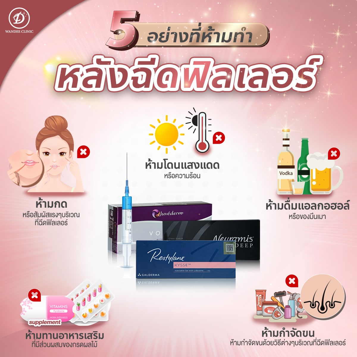 5อย่างห้ามทำหลังฉีดฟิลเลอร์