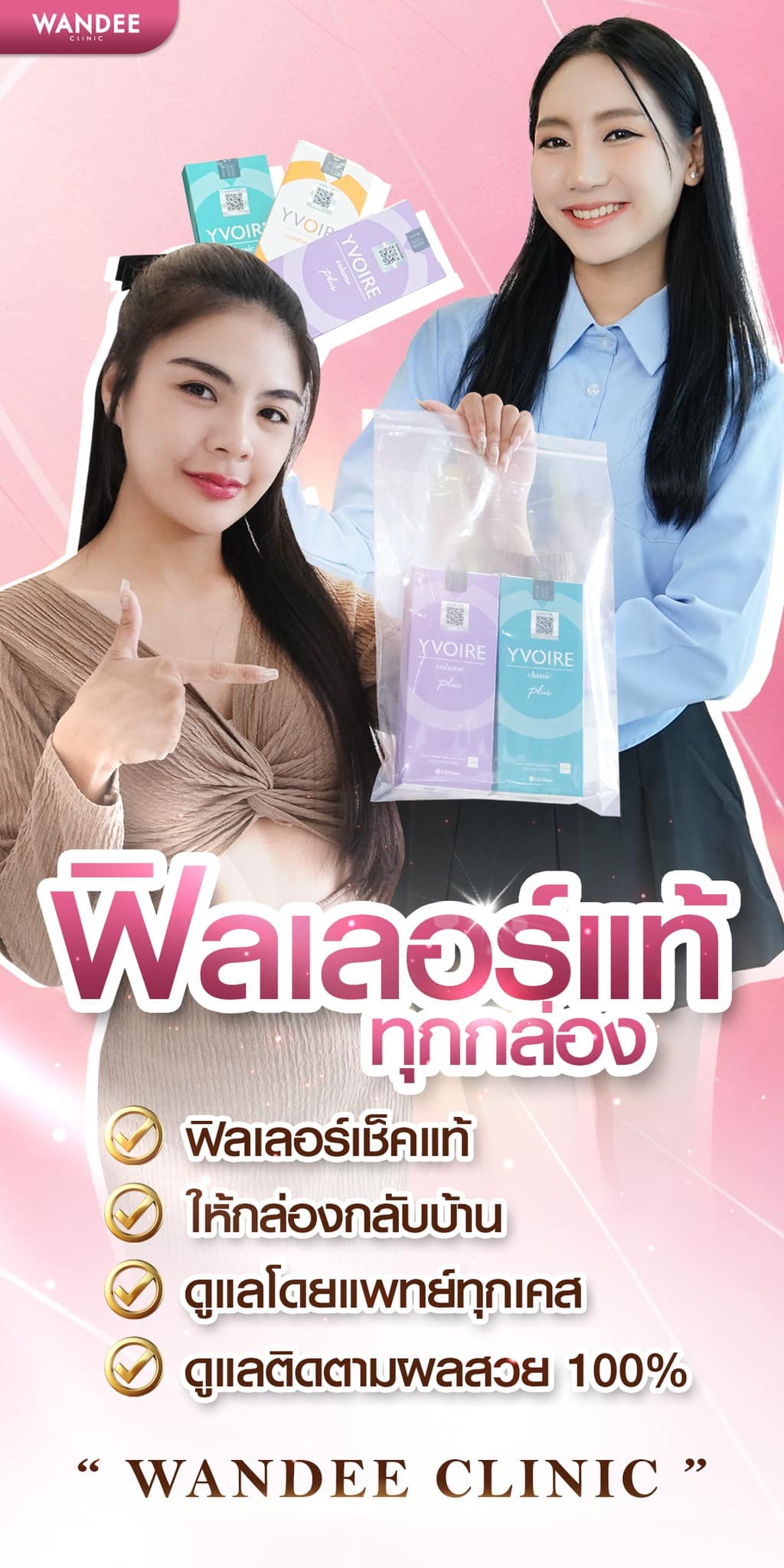 Program Filler ที่ Wandee Clinic ถือกล่องกลับบ้านได้