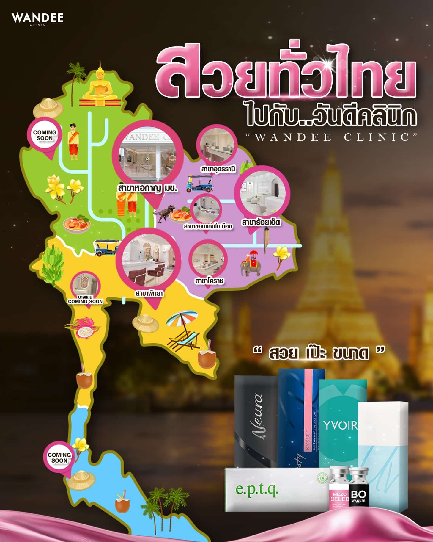 ความสวยไม่จำกัดพื้นที่