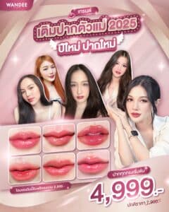 เทรนด์เติมปากแบบตัวแม่ปี2025