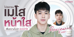 รีวิวเมโสหน้าใส