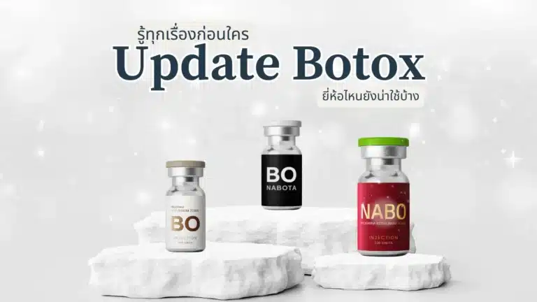 อัปเดต โบท็อกซ์ 2026 ยี่ห้อไหนดี เลือกคลินิกอย่างไรถึงปลอดภัย