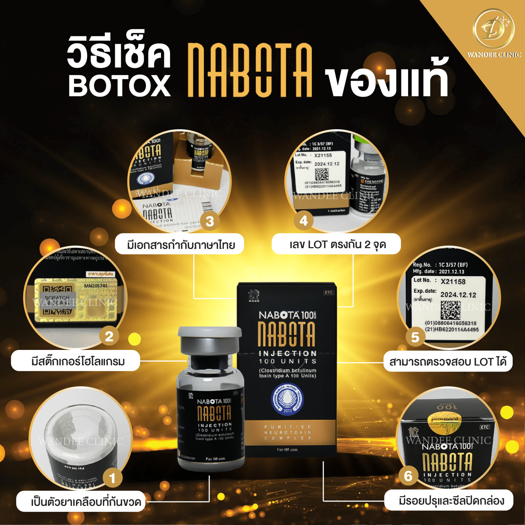 วิธีเช็ค Botox Nabota