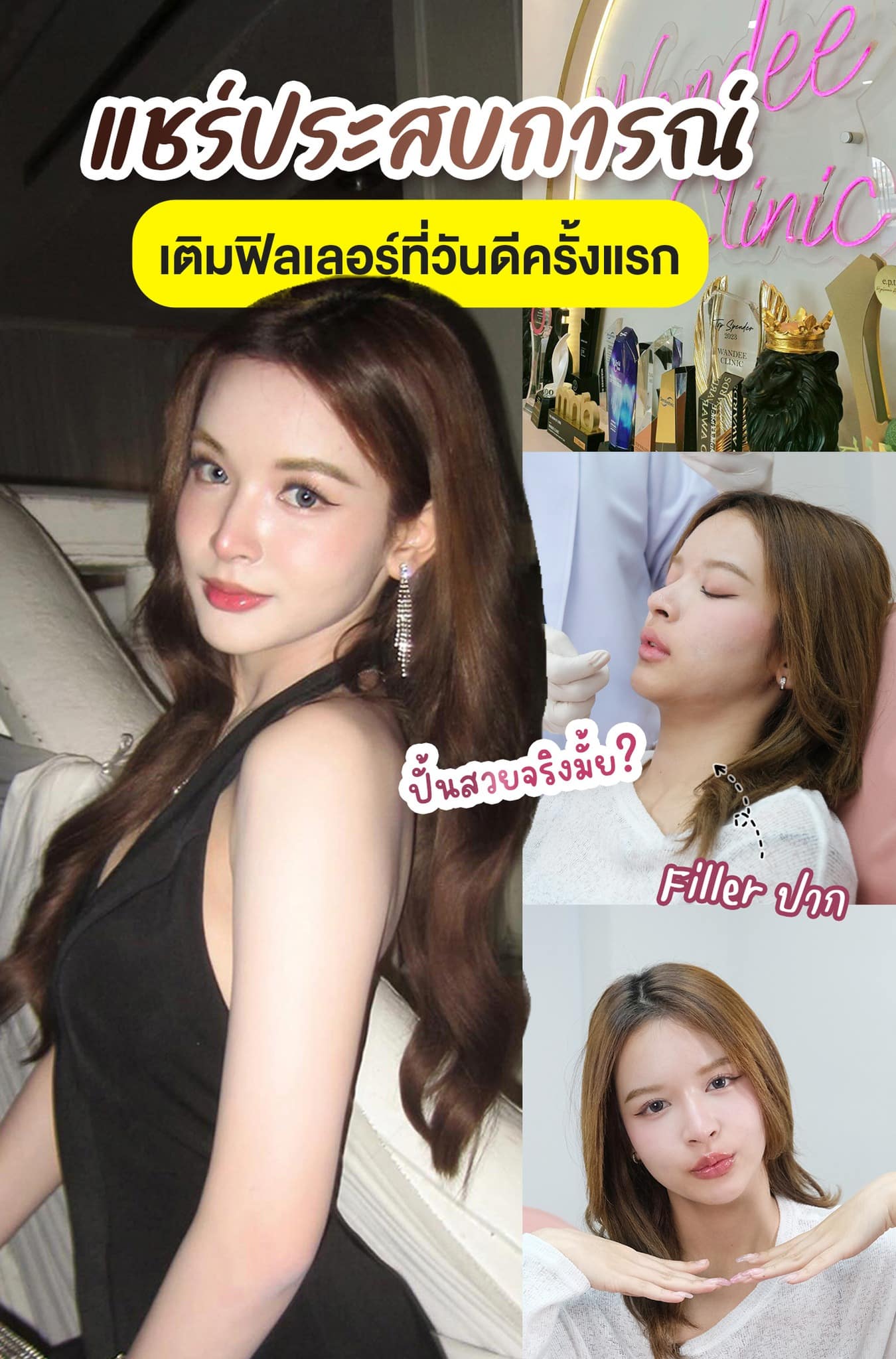 เติมปากครั้งแรกก็สวยถูกใจ
