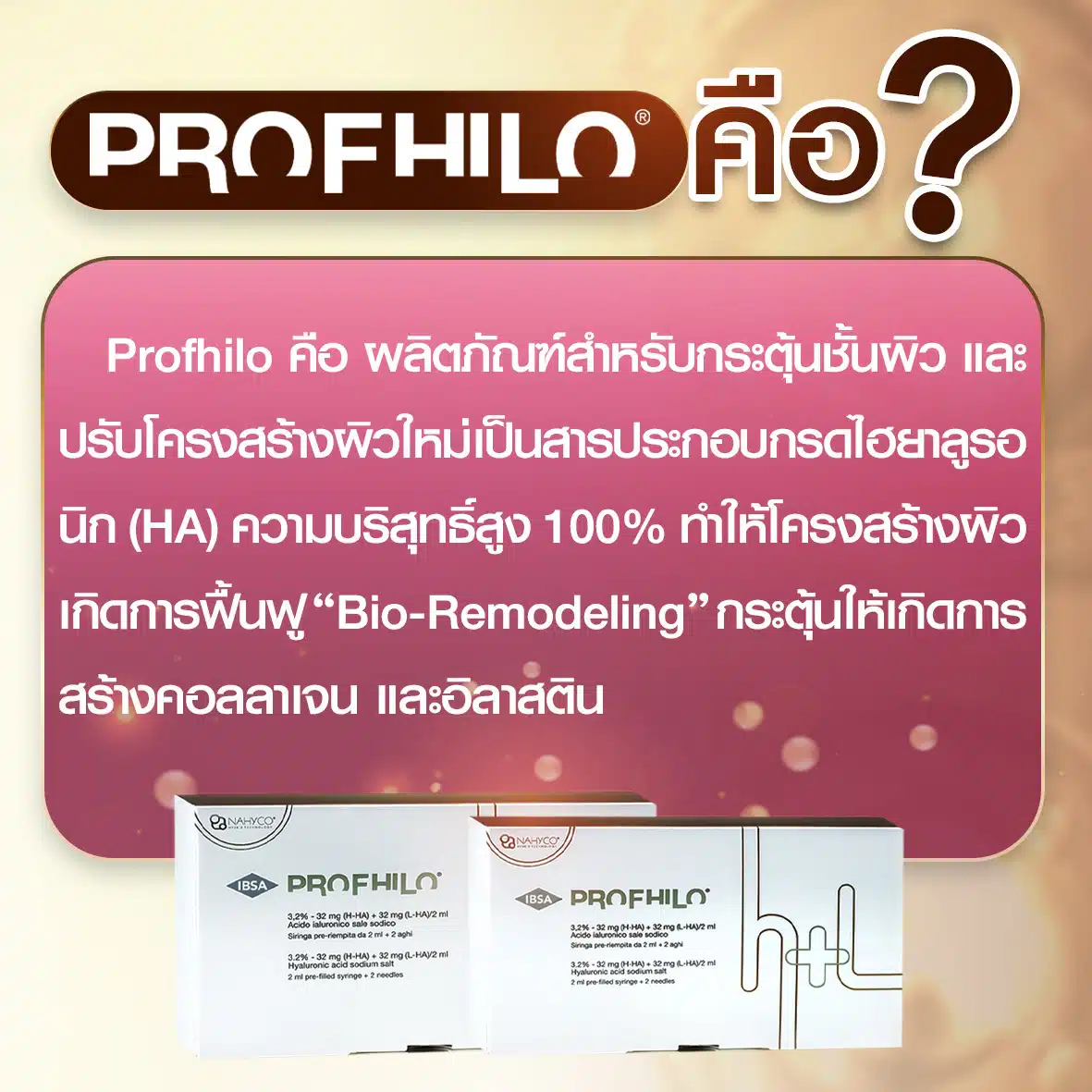 Profhilo คืออะไร