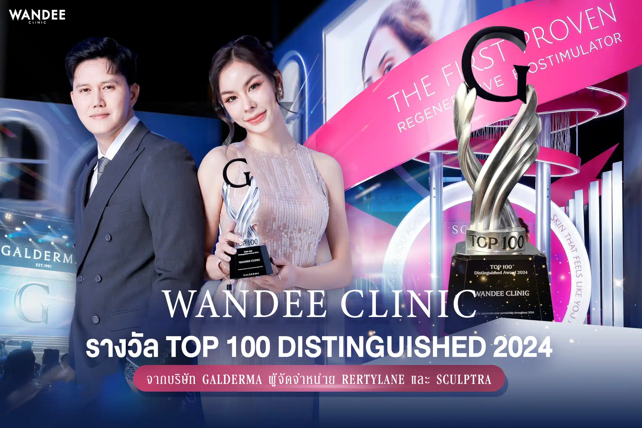 Wandee Clinic รับรางวัล Top 100
