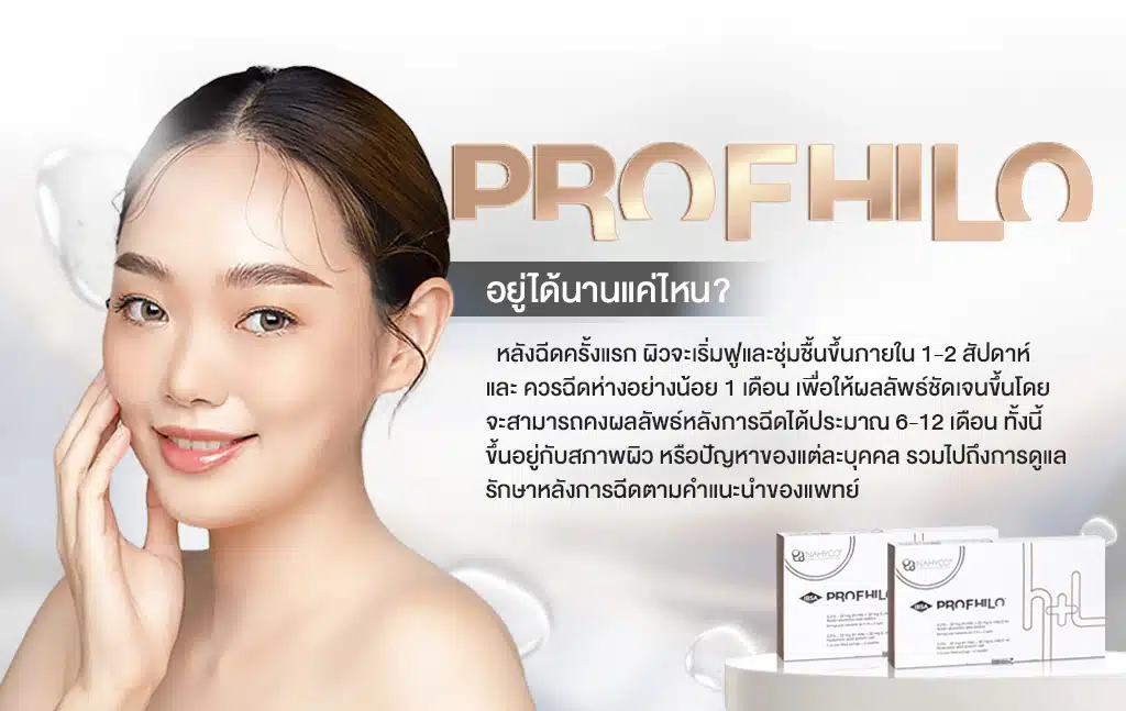 Profhilo อยู่ได้นานแค่ไหน