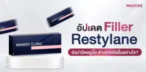 อัปเดต Filler restylane ยังน่าฉีดอยู่มั้ย ต่างจากห้ออื่นอย่างไร?