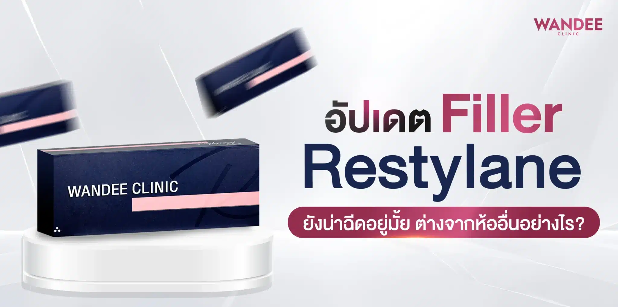 อัปเดต Filler restylane ยังน่าฉีดอยู่มั้ย ต่างจากห้ออื่นอย่างไร?