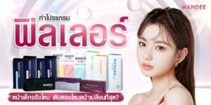 ฟิลเลอร์ หน้าเด็ก, ฟิลเลอร์ ยกหน้า