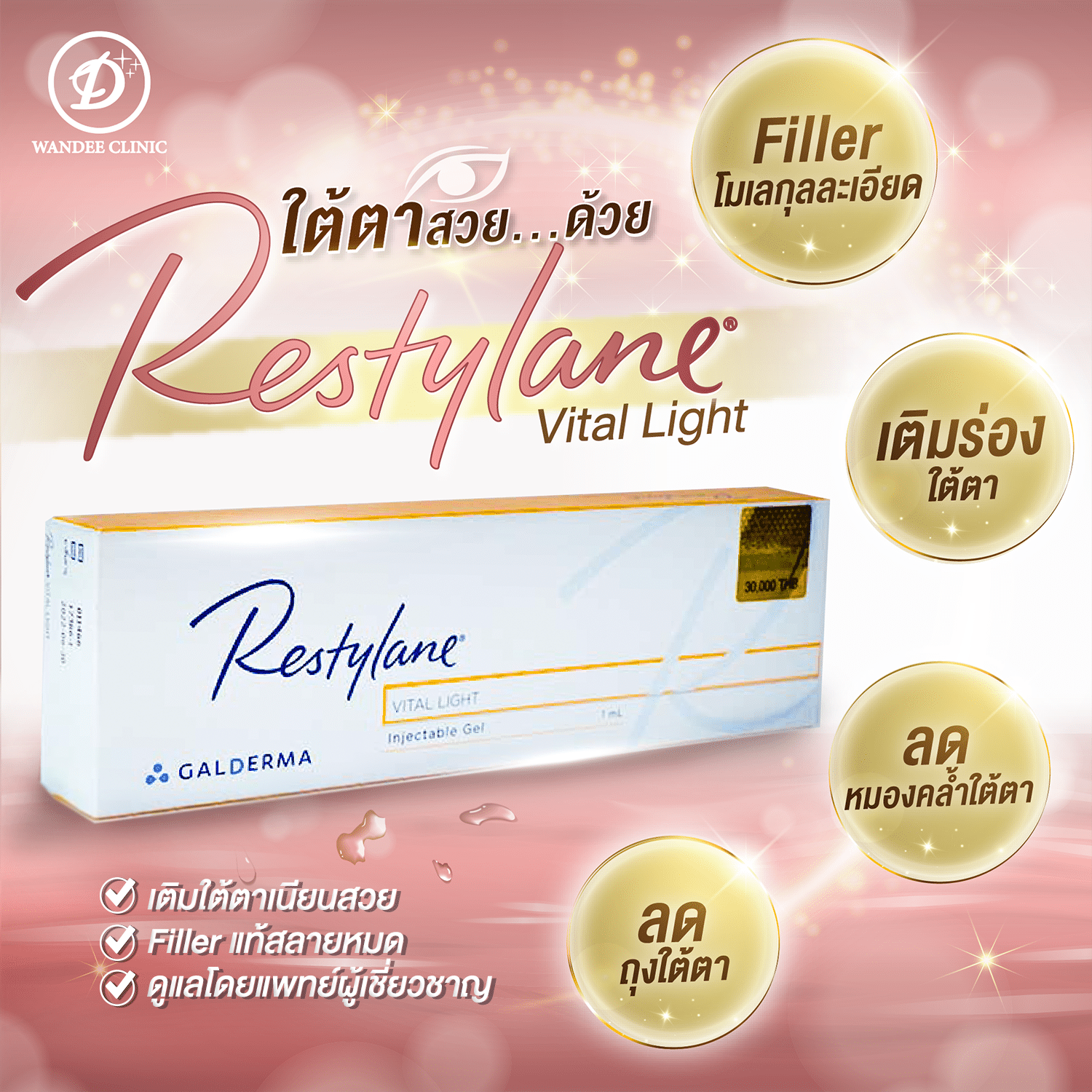 ฟิลเลอร์ Restylane