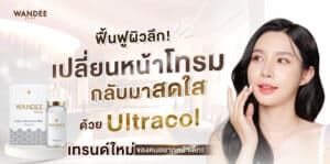 Ultracol ที่ไหนดี ขอนแก่นที่ไหนดี