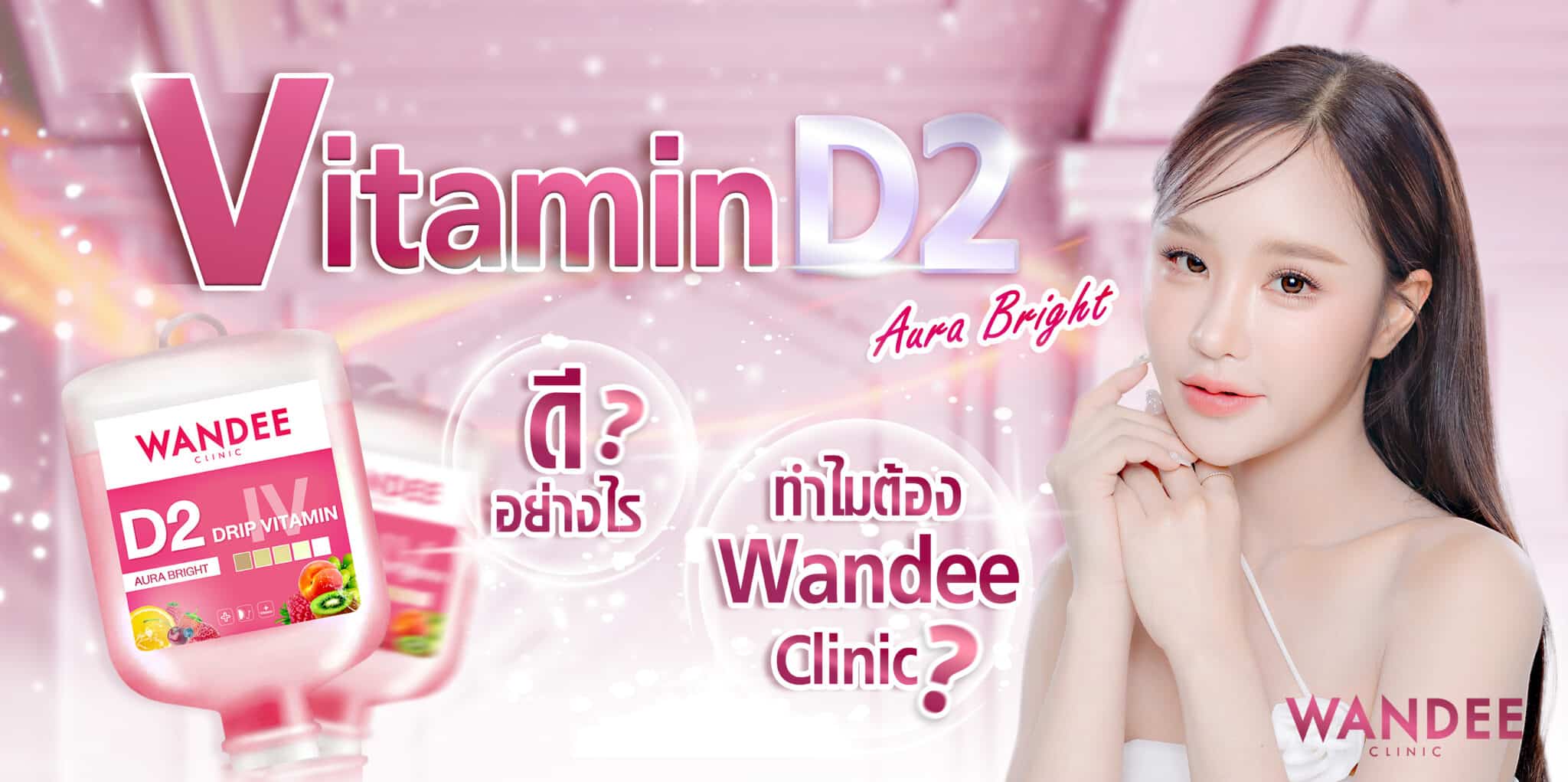 ดริปผิว Vitamin D2 Wandee Clinic