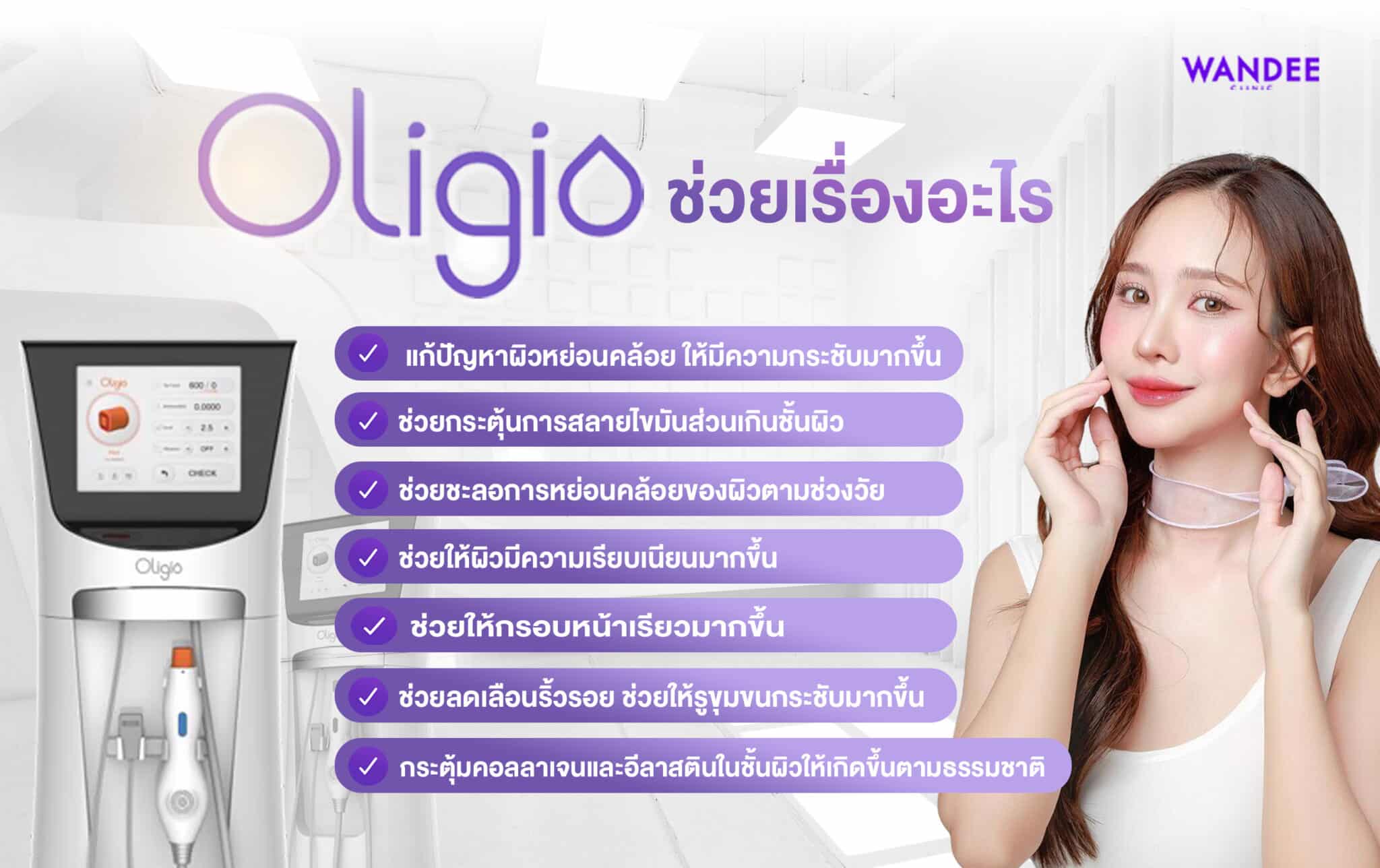 oligio ช่วยเรื่องอะไร ใครทำได้บ้าง ใครไม่ควรทำ