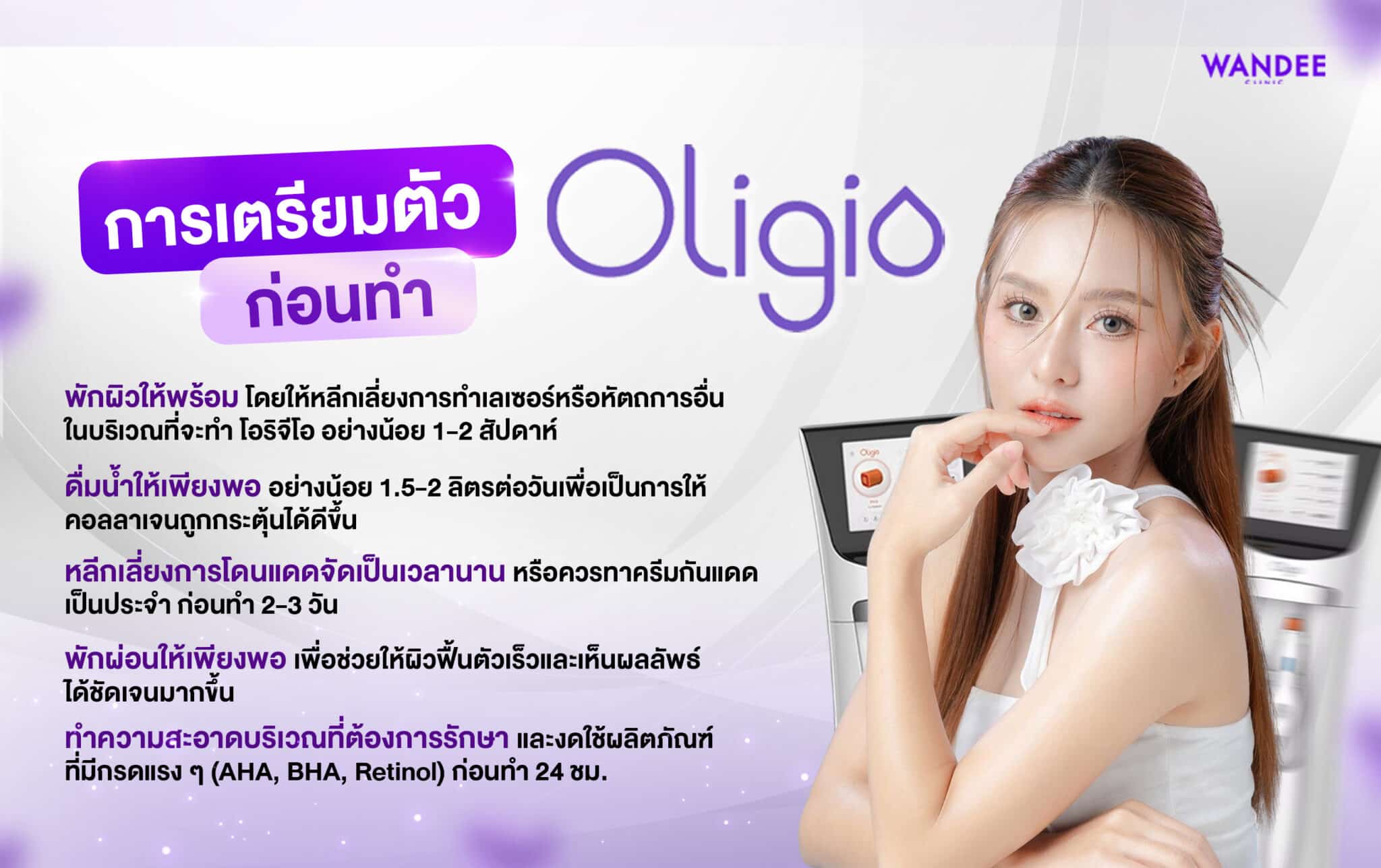 oligio การเตรียมตัวก่อนทำมีอะไรบ้าง ควรเตรียมตัวอย่างไร