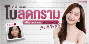 รีวิว โบลดกราม จูเนียร์