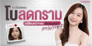 รีวิว โบลดกราม จูเนียร์