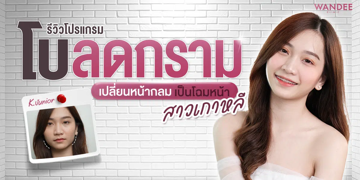 รีวิว โบลดกราม จูเนียร์