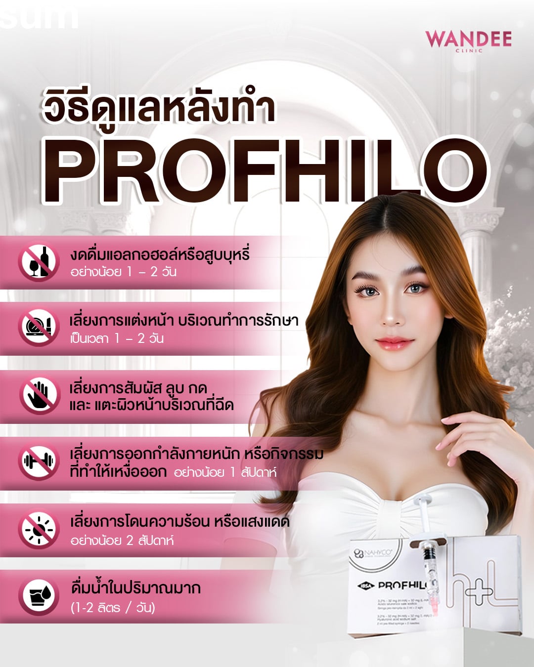 วิธีดูแลหลังทำ profhilo