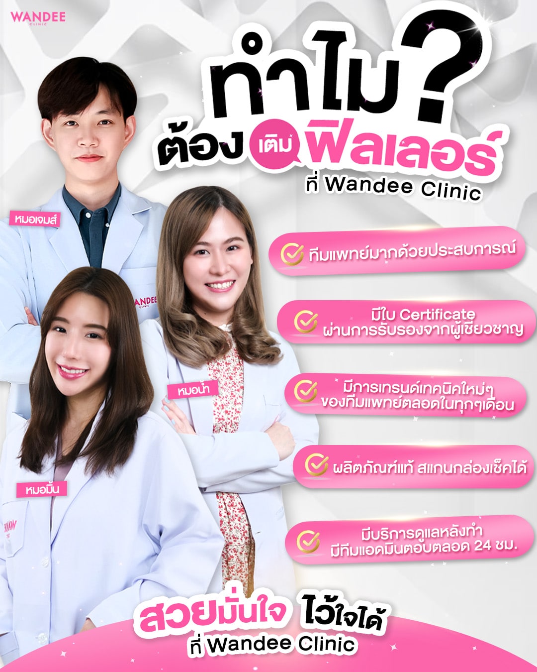 รูปทำไมต้องเลือกฉีดฟิลเลอร์ที่วันดี