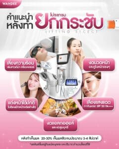 การดูแลตัวเองหลังทำเครื่องยกกระชับ