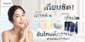ฟิลเลอร์เกาหลี vs ฟิลเลอร์ยุโรป ยี่ห้อไหนดี มีวิธีการเลือกอย่างไร