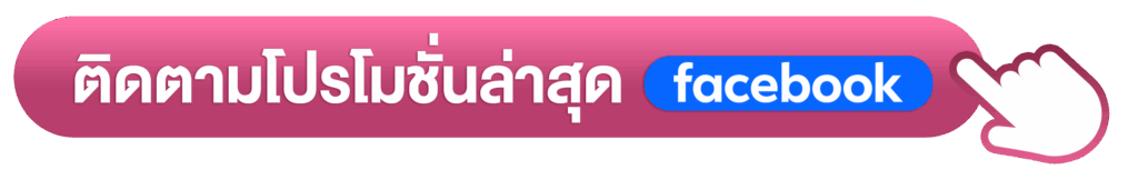 ดูโปรโมชั่น facebook ติดต่อ