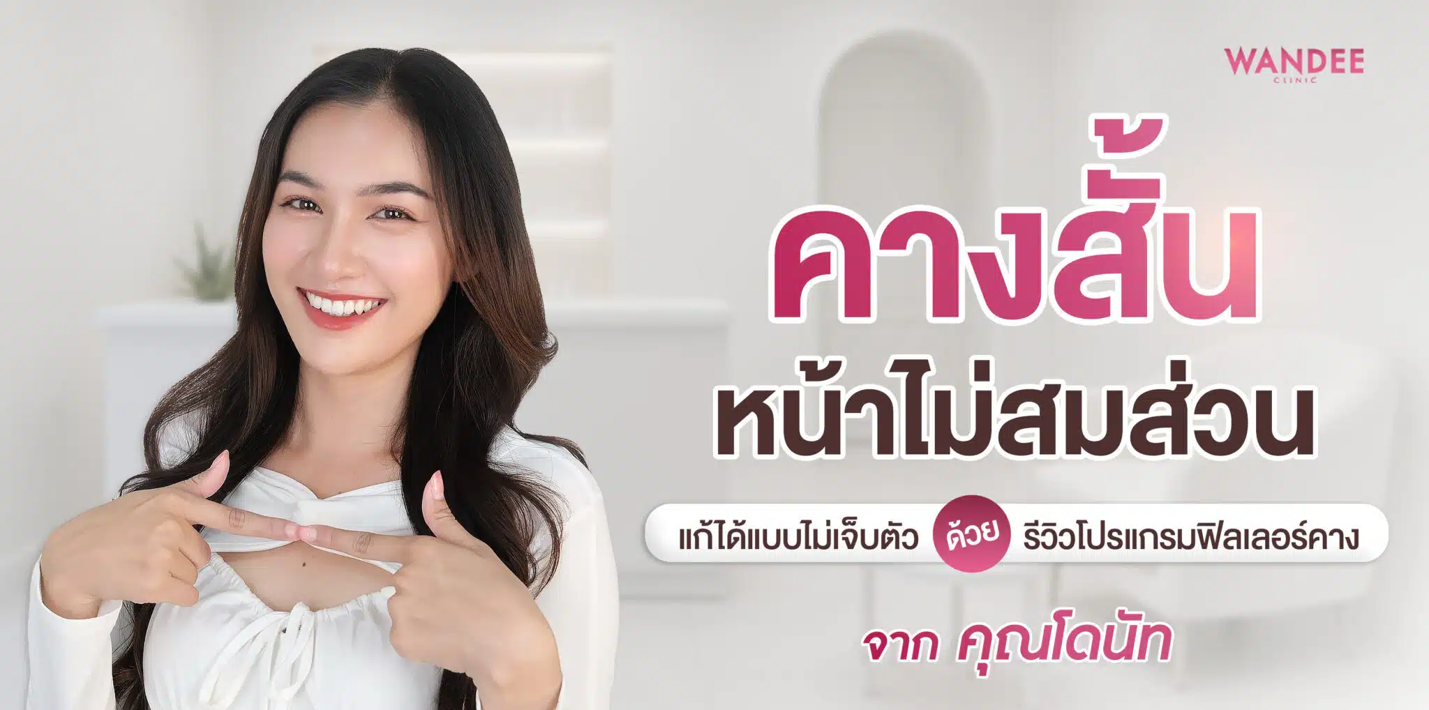 ฟิลเลอร์คาง โดนัท