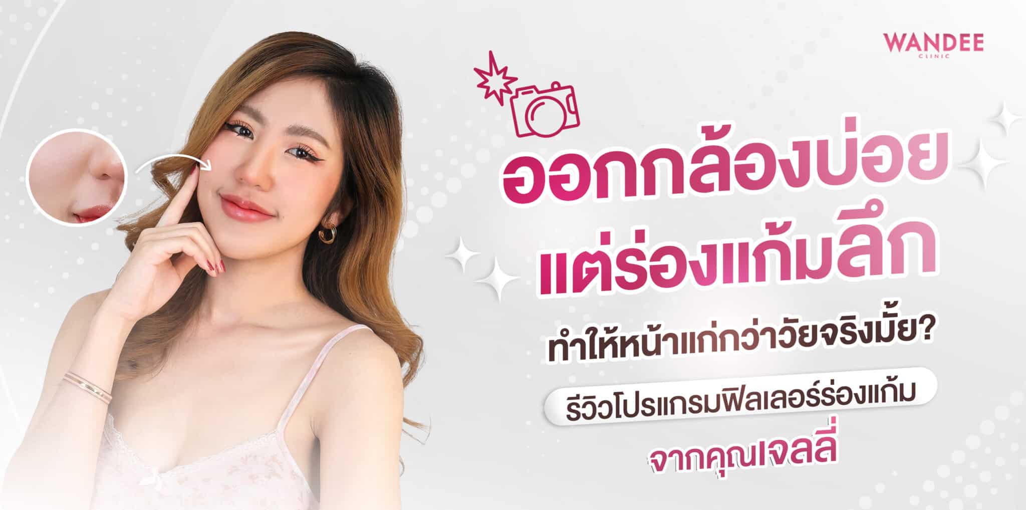 ฟิลเลอร์ เจลลี่