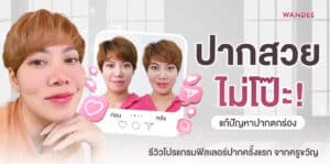 ปากสวยแบบไม่โป๊ะ