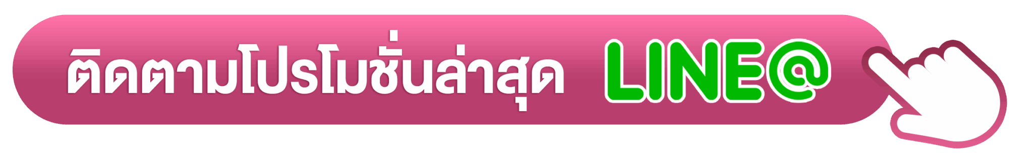 ดูโปรโมชั่น ติดต่อ line