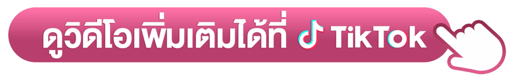 ดูวิดีโอเพิ่มเติม