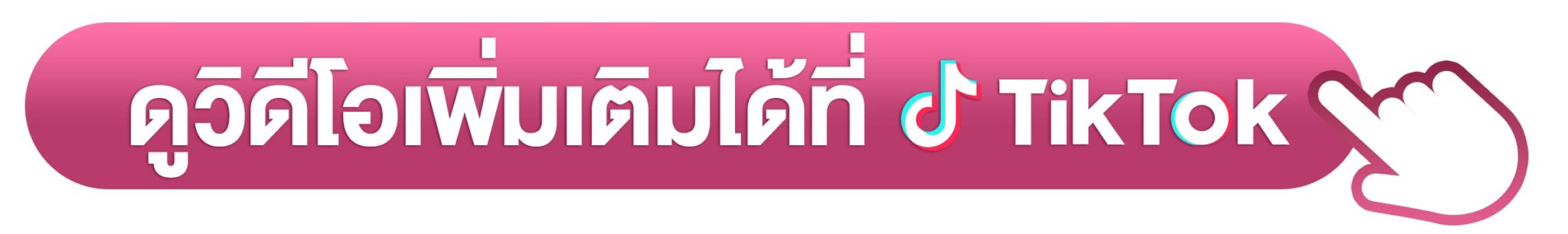 ดูวิดีโอเพิ่มเติม