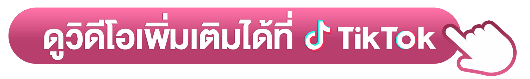 ดูวิดีโอเพิ่มเติม